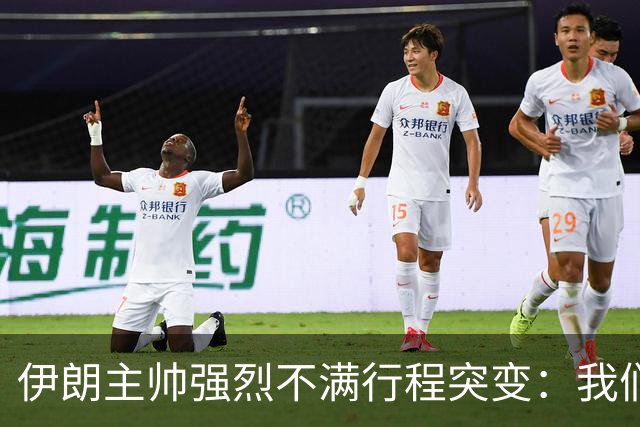 伊朗主帅强烈不满行程突变：我们是世界杯上最受压迫的球队