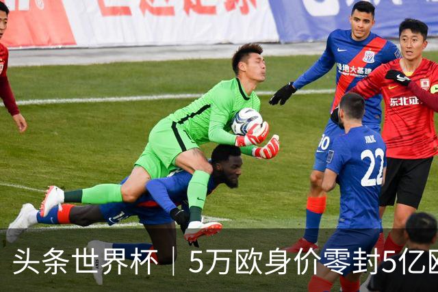 头条世界杯｜5万欧身价零封5亿欧豪门，他让西班牙绝望