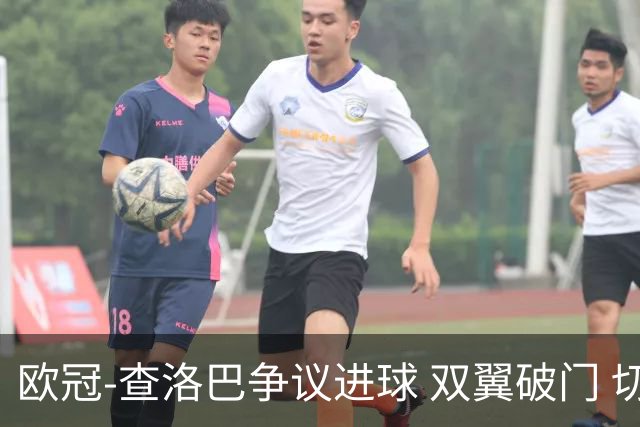 欧冠-查洛巴争议进球 双翼破门 切尔西4-0胜尤文