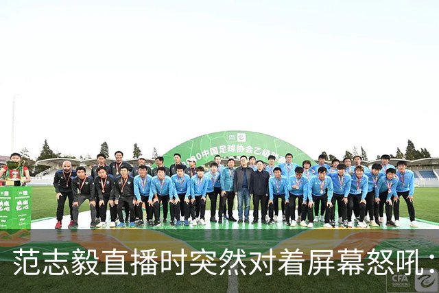 范志毅直播时突然对着屏幕怒吼：你们这帮人懂个球！董路带的这帮12岁孩子，在意大利踢了7场，全胜夺冠，点球干掉英超埃弗顿梯队，创造了亚洲球队的历史。回国后，等来的不是鲜花，而是铺天盖地的“业余炒作”、“博热度”。有人扒出董路九年自掏腰包5800万搞青训，不收钱、不签合同，就带孩子去海外踢90...